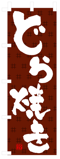 楽天のぼり看板専門店ラビットサインのぼり旗　どら焼き　お得な送料無料商品