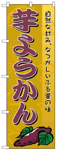 のぼり旗　芋ようかん　お得な送料無料商品