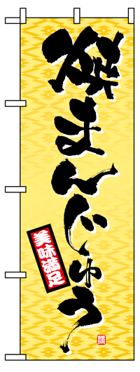 楽天のぼり看板専門店ラビットサインのぼり旗　焼まんじゅう　お得な送料無料商品