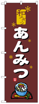 のぼり旗　あんみつ　お得な送料無料商品