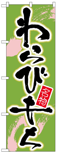 のぼり旗　わらびもち　お得な送料無料商品
