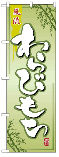 のぼり旗　わらびもち　お得な送料無料商品