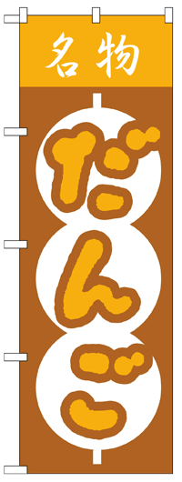 のぼり旗　だんご　お得な送料無料商品