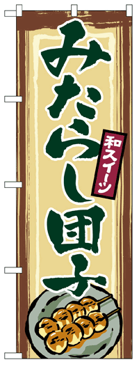 のぼり旗　みたらし団子　お得な送料無料商品/