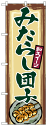 のぼり旗　みたらし団子　お得な送料無料商品