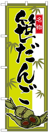 のぼり旗　笹だんご　お得な送料無料実施中