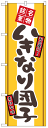 のぼり旗 いきなり団子 お得な送料無料商品