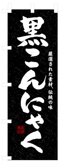 楽天のぼり看板専門店ラビットサインのぼり旗　黒こんにゃく　お得な送料無料商品