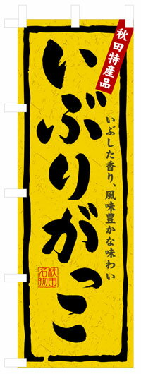 のぼり旗　いぶりがっこ　お得な送料無料商品