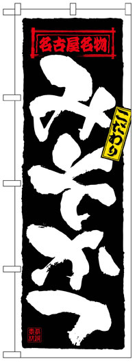 のぼり旗　みそかつ　お得な送料無料商品