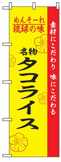 のぼり旗　タコライス　お得な送料無料商品