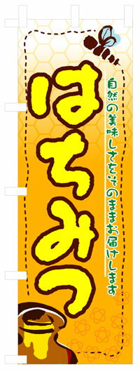 楽天のぼり看板専門店ラビットサインのぼり旗　はちみつ　お得な送料無料商品