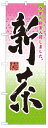 のぼり旗 新茶 お得な送料無料商品