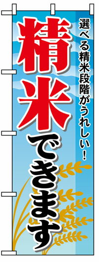 楽天のぼり看板専門店ラビットサインのぼり旗　精米できます　お得な送料無料商品