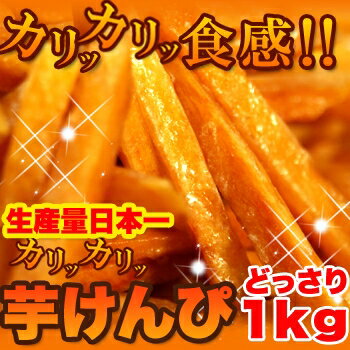 大自然の素朴な美味しさ☆みんな大好き！「干しいも」がどっさり1kgで登場！！芋けんぴ☆どっさり1kg≪常温商品≫