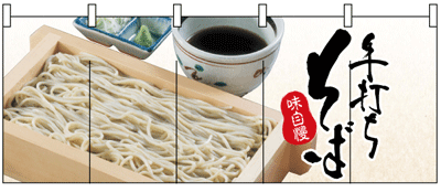 フルカラーのれん　手打ちそば　(受注生産品)納期約10日間