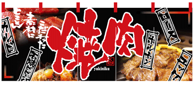フルカラーのれん　焼肉　(受注生産品)納期約10日間