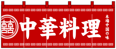 スタンダードのれん　中華料理　送料無料商品です