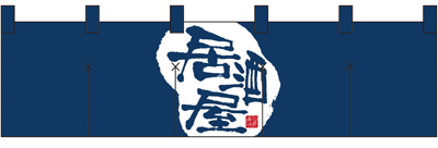 綿のれんショートタイプ　居酒屋　送料無料商品です