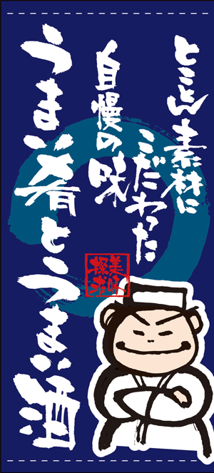 フルカラー店頭幕　うまい肴とうまい酒　ポンジ製 受注生産品(約1週間)
