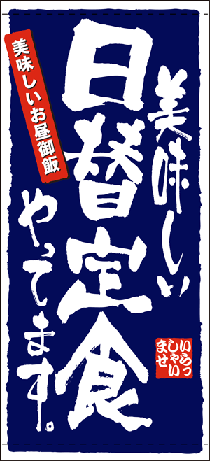フルカラー店頭幕　美味しい日替定食やってます　ポンジ製 受注生産品(約1週間)