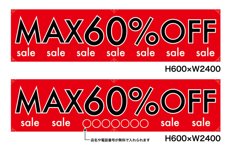 楽天のぼり看板専門店ラビットサインポンジ製横断幕　MAX60％OFF　受注生産品 H600×W2400