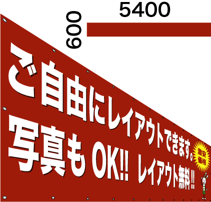 横断幕・懸垂幕600×5400
