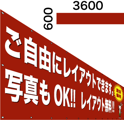 横断幕・懸垂幕600×3600