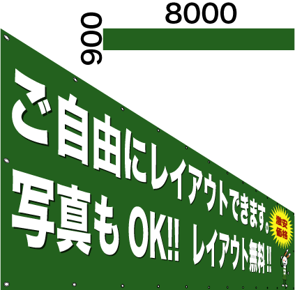 横断幕・懸垂幕900×8000