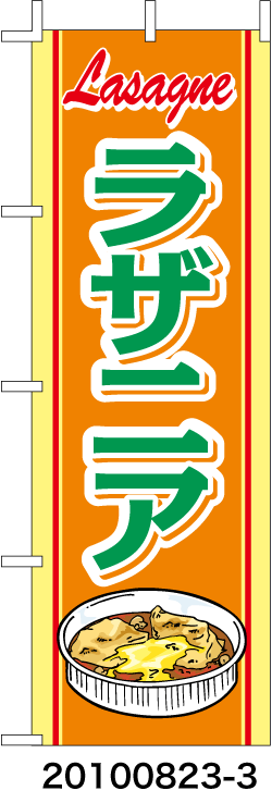 のぼり旗　ラザニア