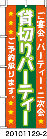 ラビットサインオリジナルのぼり旗　貸し切りパーティ