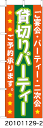 ラビットサインオリジナルのぼり旗 貸し切りパーティ