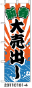 ラビットサインオリジナルのぼり旗 新春大売り出し...
