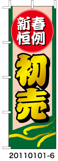 ラビットサインオリジナルのぼり旗　新春恒例初売