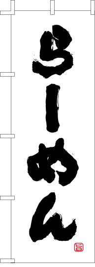 のぼり旗　ラーメン