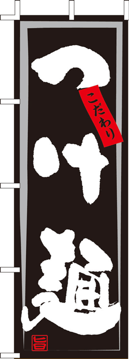 のぼり旗　つけ麺