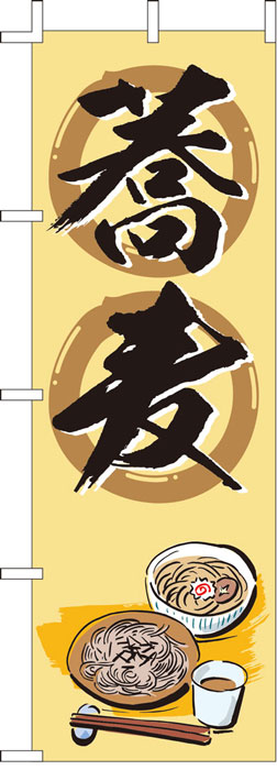 のぼり旗　蕎麦
