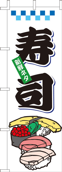 のぼり旗　寿司