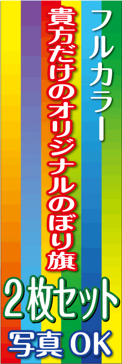 オリジナルのぼり旗2枚セット