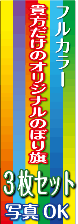 オリジナルのぼり旗3枚セット