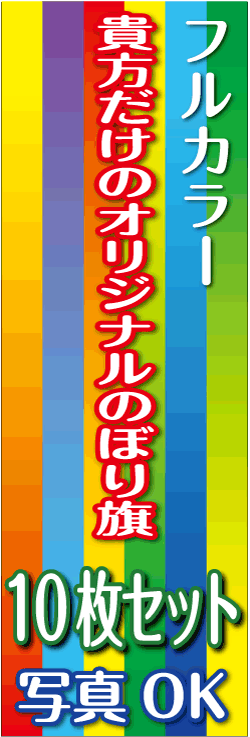 オリジナルのぼり旗10枚セット