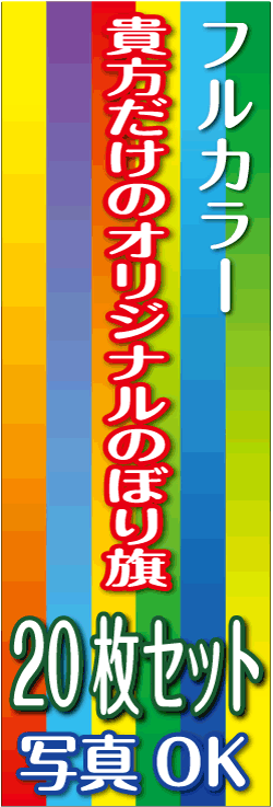 オリジナルのぼり旗20枚セット