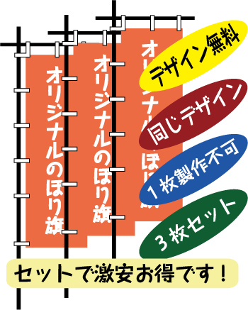 オリジナルのぼり旗3枚セット