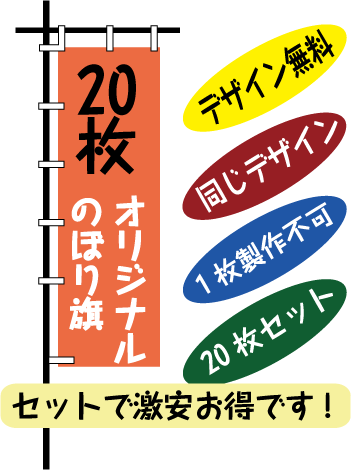オリジナルのぼり旗20枚セットの紹介画像2