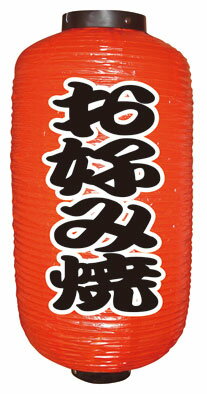 楽天市場】提灯 お好み焼きの通販