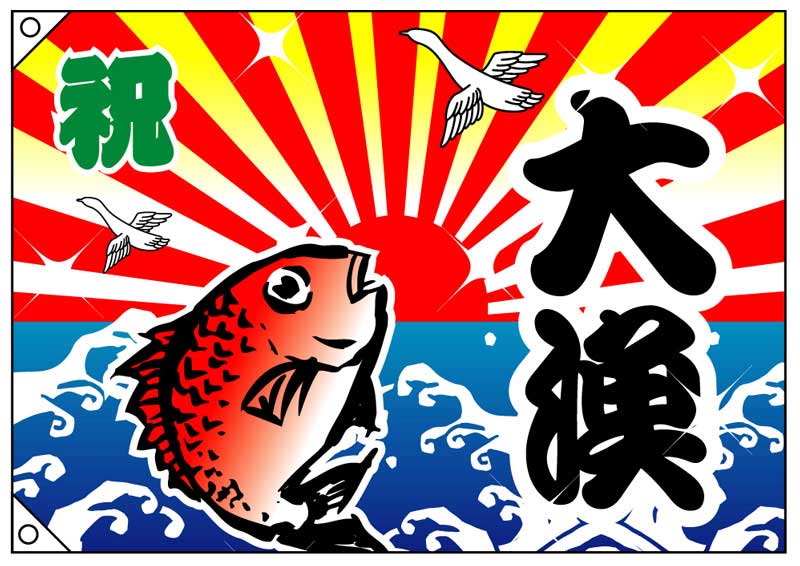 Rakuten - 大漁旗　祝大漁 (大)
