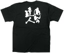 業務用Tシャツ めんの達人