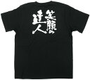 業務用Tシャツ 笑顔の達人