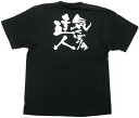 業務用Tシャツ 気くばりの達人