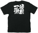 業務用Tシャツ 頑固一徹